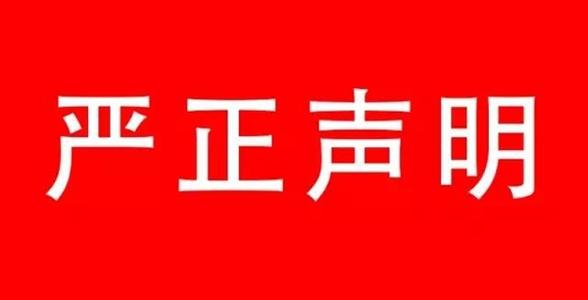 关于涉嫌冒用“陕格”商标侵权事宜的严正声明